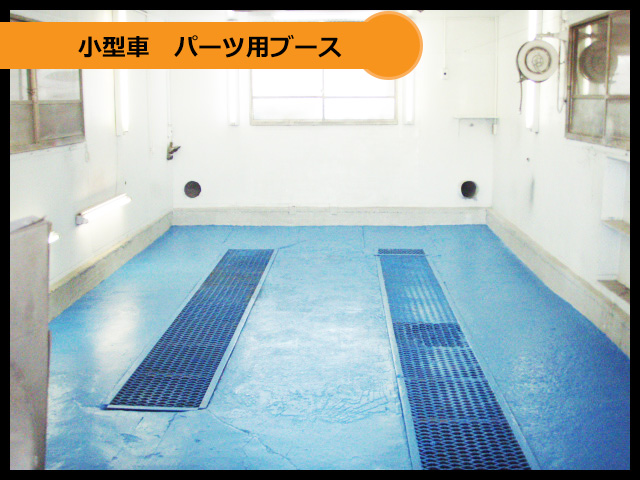 小型車パーツ用ブース